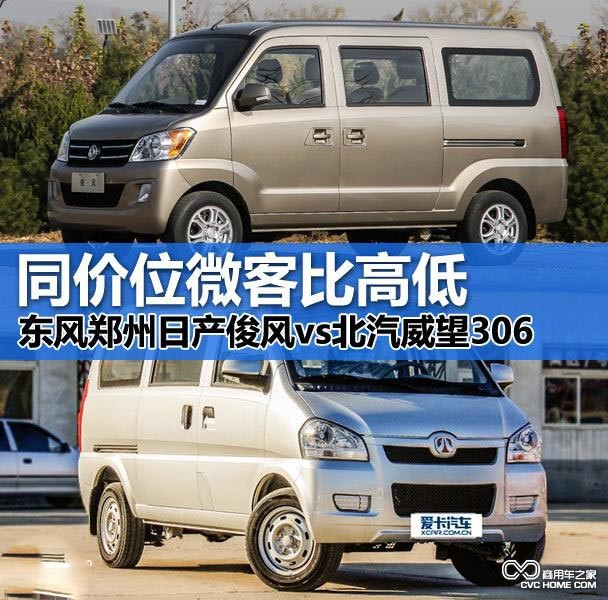 俊風(fēng)對比威旺306  商用車之家