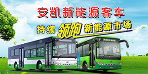 安凱新能源客車(chē)持續(xù)領(lǐng)跑新能源汽車(chē)市場(chǎng)