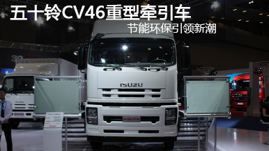 五十鈴CV46重型牽引車 370馬力